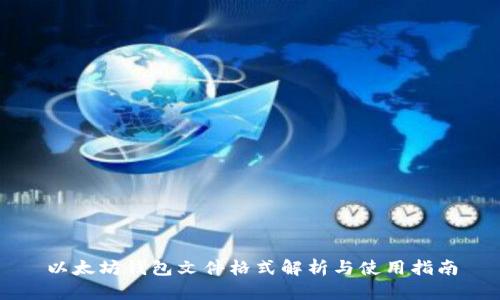 以太坊钱包文件格式解析与使用指南