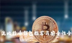 国外主流比特币钱包推荐
