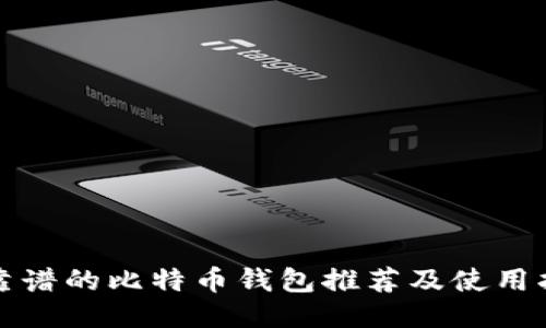 最靠谱的比特币钱包推荐及使用指南