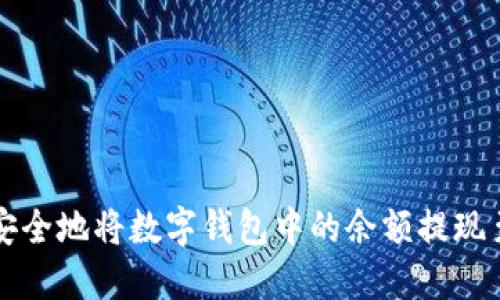 如何轻松安全地将数字钱包中的余额提现至银行账户