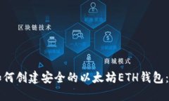 Title: 如何创建安全的以太