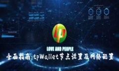 全面指南：tpWallet节点设置