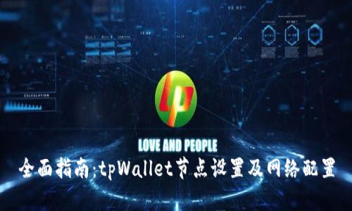 全面指南:tpWallet节点设置及网络配置