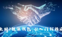 如何下载以太坊J镜像钱包