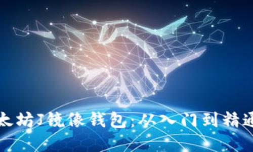 如何下载以太坊J镜像钱包:从入门到精通的完整指南