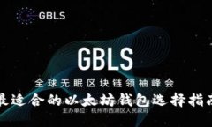 最适合的以太坊钱包选择