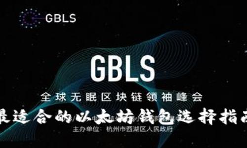 最适合的以太坊钱包选择指南