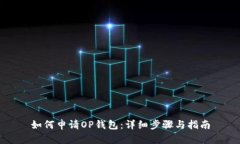 如何申请OP钱包：详细步骤