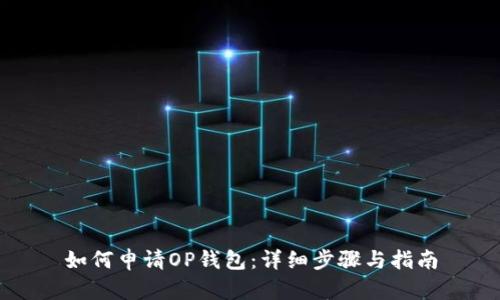 如何申请OP钱包:详细步骤与指南