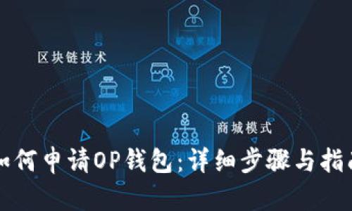 如何申请OP钱包:详细步骤与指南