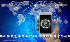 如何在小狐钱包中添加U