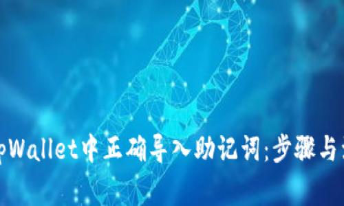 如何在tpWallet中正确导入助记词:步骤与注意事项