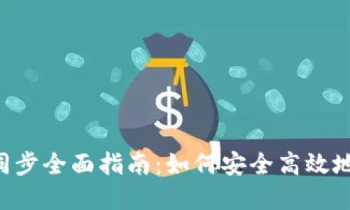 Kcash比特币钱包同步全面指南:如何安全高效地同步你的数字资产
