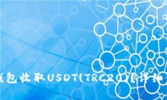如何使用火币钱包收取U