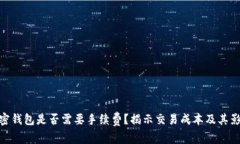 加密钱包是否需要手续费