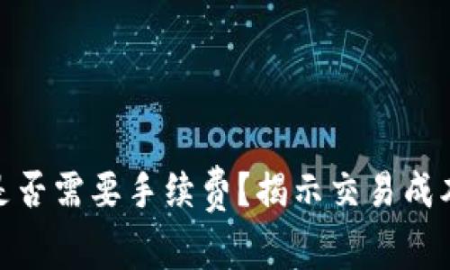 加密钱包是否需要手续费?揭示交易成本及其影响