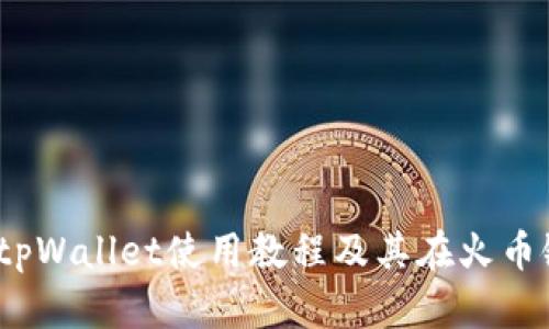 全面解析:tpWallet使用教程及其在火币链上的应用