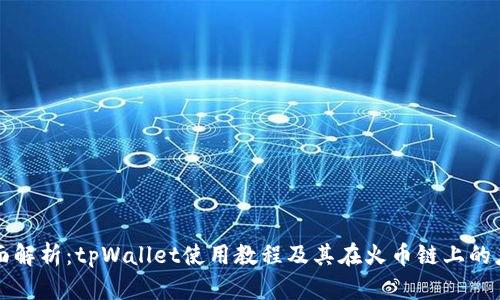 全面解析:tpWallet使用教程及其在火币链上的应用