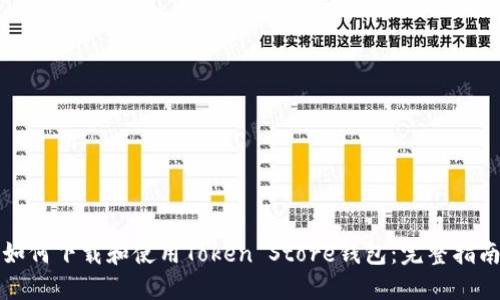 如何下载和使用Token Store钱包:完整指南