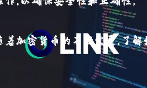 比特币的钱包通常称为“比特币钱包”。根据不同的类型和功能，比特币钱包可以分为多种形式，如软件钱包、硬件钱包和纸钱包等。这些钱包的主要功能是存储、管理和交易比特币。以下是一个有关比特币钱包的详细介绍。

### 比特币钱包的类型和功能

什么是比特币钱包？
比特币钱包是一个应用程序或设备，用于储存和管理比特币及其他加密货币。这些钱包不存储比特币本身，因为比特币是完全数字化的资产，而是储存用户的私钥和公钥。私钥是用户用来签署交易的数字签名，而公钥是用来接收比特币的地址。

比特币钱包的类型
比特币钱包有许多类型，每种类型都有其优缺点：
ul
    li软件钱包：这些钱包是安装在计算机或手机上的应用程序，通常非常方便使用。它们可以进一步分为热钱包和冷钱包。热钱包总是在线，而冷钱包则离线，通常更安全。/li
    li硬件钱包：硬件钱包是专门为存储加密货币而设计的设备，通常提供更高安全性。由于它们是离线存储，黑客很难攻击。/li
    li纸钱包：纸钱包是一种离线存储形式，通常是用户将比特币地址和私钥打印在纸上。虽然安全性高，但丢失或损坏纸钱包会导致比特币的永久性丢失。/li
    li在线钱包：这些钱包由第三方提供，用户通过网络访问。虽然使用方便，但因在在线环境中存储私钥而存在被攻击的风险。/li
/ul

钱包选择的因素
选择比特币钱包时，有几个因素需要考虑：
ul
    li安全性：钱包的安全性是首要考虑的因素。建议选择硬件钱包或冷钱包，尤其是存储大量比特币时。/li
    li易用性：一些钱包可能操作复杂，初学者可能很难使用。因此，选择用户友好的钱包也是很重要的。/li
    li费用：不同钱包可能收取不同的交易费用或服务费用，在选择钱包时需要了解这些费用。/li
    li兼容性：确保所选钱包支持你想要的加密货币类型，尤其是如果你有多个资产时。/li
/ul

### 常见问题解答

1. 如何选择最安全的比特币钱包？
选择比特币钱包时，安全性是最重要的考虑因素之一。以下是几种确保钱包安全的方式：
ul
    li硬件钱包优先：硬件钱包是最安全的选择，因为它们将私钥存储在离线设备上。例如，Trezor和Ledger是市场上比较受欢迎的硬件钱包品牌，能够防止黑客的攻击。/li
    li启用双重验证：如果选择软件或在线钱包，确保启用双重验证。双重验证增加了一层额外的安全性，只有在使用额外的验证设备后才能访问钱包。/li
    li定期备份：定期备份你的钱包数据，并将备份存储在安全的地方。如果钱包丢失或被破坏，你可以通过备份恢复你的资产。/li
/ul
此外，定期更新钱包软件可以保护你的资产不受已知漏洞的攻击。不要随便下载不明来源的应用程序，以免感染恶意软件。

2. 比特币钱包如何保障交易隐私？
在进行比特币交易时，许多用户关心隐私保护。比特币交易是半匿名的，这意味着每个交易都会记录在区块链上，但不会直接显示用户的身份。以下是提高交易隐私的几种方式：
ul
    li使用不同地址：每次交易都使用不同的比特币地址可以有效保护隐私。许多钱包自动生成新地址，用户无需手动管理。/li
    li混合服务：混合服务可以将多个用户的交易混合在一起，使得确定某个地址的真实身份变得更加困难。这是一种隐私保护的策略，但需要注意服务的可靠性。/li
    li隐私币：考虑使用隐私币（如Monero或Zcash），这些币种提供更强的隐私保护功能，是对比特币隧道的补充选择。/li
/ul
还可以考虑使用VPN和Tor以隐藏IP地址，进一步保护个人的匿名性。虽然这些方法不能完全消除风险，但可以显著提高用户的隐私水平。

3. 如何安全地管理比特币钱包的私钥？
私钥是用户访问比特币钱包的唯一方式，保护私钥至关重要。以下几种方法可以帮助用户安全管理私钥：
ul
    li离线存储：将私钥离线存储在硬件钱包或纸钱包中，避免联网攻击。尽量避免在互联网连接的设备上存储私钥。/li
    li使用密码管理工具：一些用户使用密码管理工具来存储私钥，这些工具通常提供加密保护和安全备份。/li
    li保密性：确保私钥不外泄，避免在社交媒体或公共场所分享任何私钥或敏感信息。/li
/ul
同时，用户应当定期检查和更新安全措施，以应对潜在的安全威胁。永远保持警惕，了解最新的安全风险和保护措施。

4. 比特币钱包如何使用和配置？
使用比特币钱包的步骤通常如下：
ul
    li下载或购买钱包：根据个人需求选择合适类型的钱包，通过官方网站下载软件钱包或购买硬件钱包。/li
    li创建新钱包：根据钱包的指引创建新钱包，通常会生成一个新的比特币地址和私钥。/li
    li备份钱包：在使用之前务必备份钱包，这通常包含导出私钥或生成助记词。将备份存储在安全的地方。/li
    li进行交易：可以通过钱包发送或接收比特币。发送时需要输入接收地址和金额，确认后即可完成交易。/li
/ul
建议用户在熟悉钱包的功能和界面的基础上，再进行交易，以避免不必要的损失。务必按照官方指导进行操作，以确保安全性和正确性。

### 总结
比特币钱包在管理加密货币方面扮演着重要角色。选择合理的类型和安全措施，将确保用户的资产安全。随着加密货币的不断发展，了解如何有效使用比特币钱包至关重要。

比特币钱包类别及使用指南