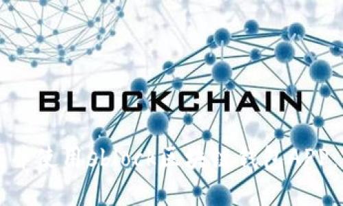 如何下载并使用sblock区块链钱包APP:完整指南