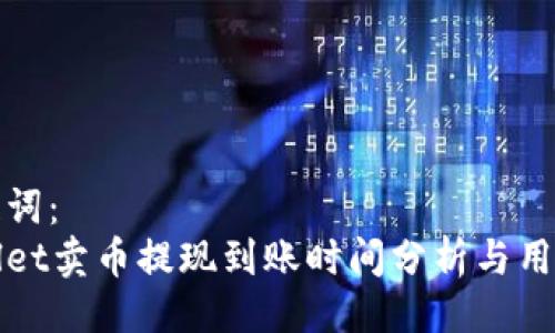 与关键词:  
tpWallet卖币提现到账时间分析与用户指南