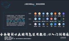 全面解析以太坊钱包使用