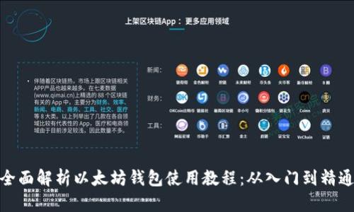 全面解析以太坊钱包使用教程:从入门到精通