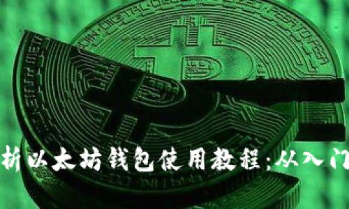 全面解析以太坊钱包使用教程:从入门到精通
