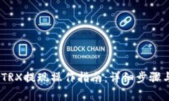 :波宝钱包TRX提现操作指南