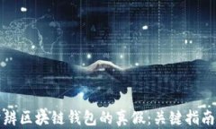 如何分辨区块链钱包的真