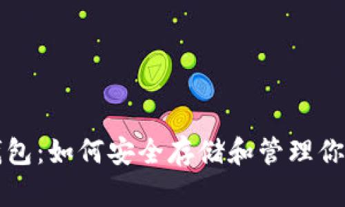 比特币脑钱包:如何安全存储和管理你的数字资产