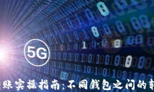 比特币钱包转账实操指南:不同钱包之间的转账是否可行?