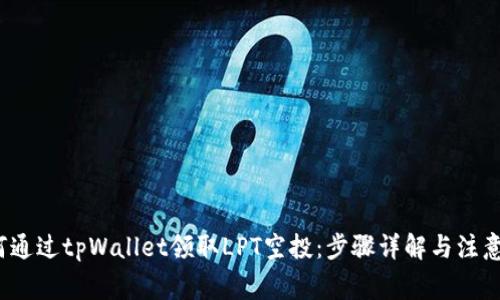  如何通过tpWallet领取LPT空投：步骤详解与注意事项