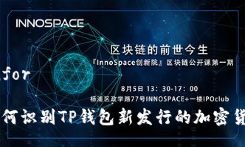 Infor
如何识别TP钱包新发行的加密货币
