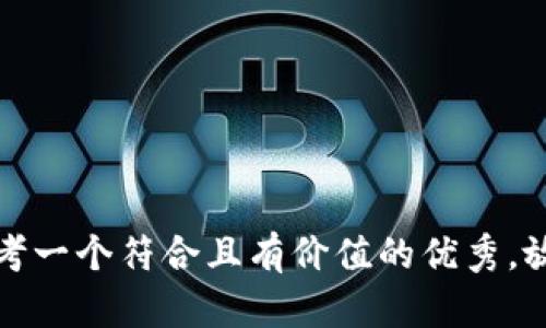 思考一个符合且有价值的优秀，放进