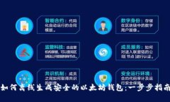 如何离线生成安全的以太