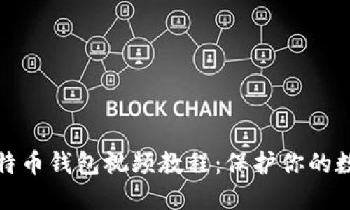 硬件比特币钱包视频教程:保护你的数字资产