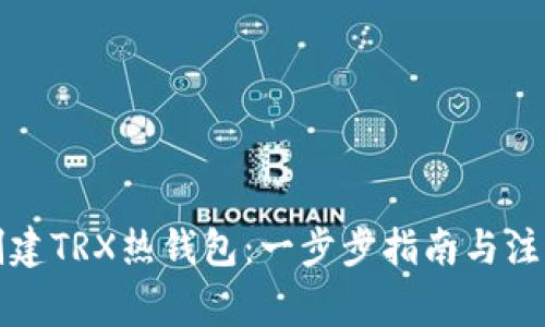 如何创建TRX热钱包:一步步指南与注意事项