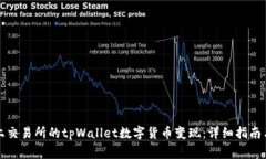 如何将未上交易所的tpWa