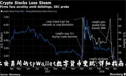 如何将未上交易所的tpWallet数字货币变现:详细指南与注意事项