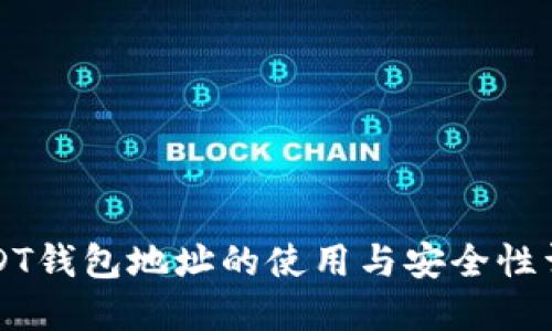 USDT钱包地址的使用与安全性详解