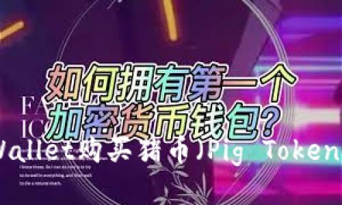 如何通过tpWallet购买猪币(Pig Token)- 新手指南