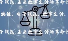 区块链电子钱包：未来数