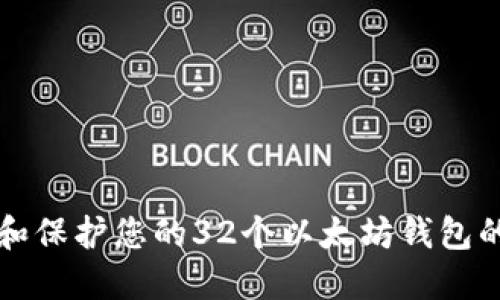 如何管理和保护您的32个以太坊钱包的最佳实践