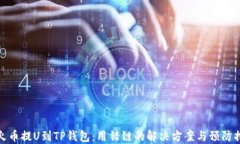 从火币提U到TP钱包：用错