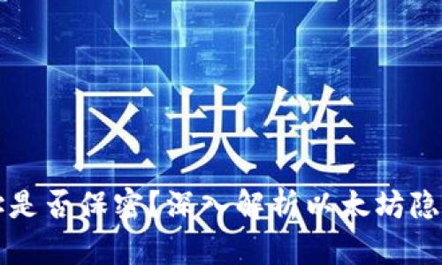 以太坊钱包地址是否保密?深入解析以太坊隐私性与钱包安全