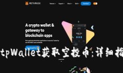 如何通过tpWallet获取空投币