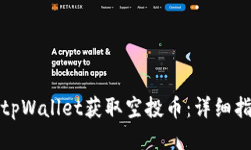 如何通过tpWallet获取空投币:详细指南与技巧