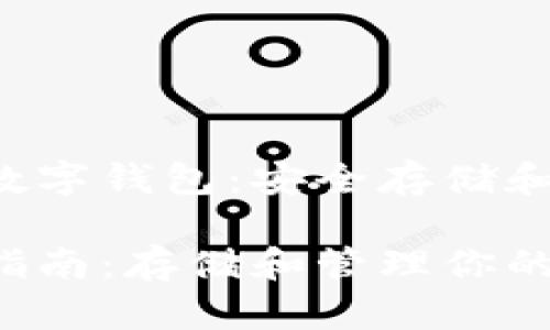 基于LTC(莱特币)的数字钱包:安全存储和管理你的莱特币资产
安全可靠的LTC钱包指南:存储和管理你的莱特币资产